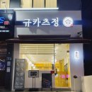대구 신월성 맛집 규카츠정 신월성점