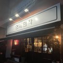 만작 | [연제동 만작] 만작 다녀온 후기, 맛있는 메뉴 추천