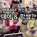 삼성영어셀레나원신흥영어교습소