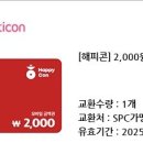 해피콘(spc계열사 기프티콘) 2000원＞1000원에 팔아요 이미지