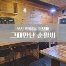 반여1동우체국 | 부산 반여동 │ 심야의 오뎅바 &lt;그때만난 순필씨&gt;