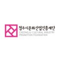 재단법인 청주시문화산업진흥재단 이미지