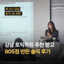 토익끝어학원메타학원 | 강남 토익학원 추천 받고 905점 만든 솔직 후기