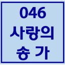 046. 사랑의송가 파트별 연습 동영상 이미지