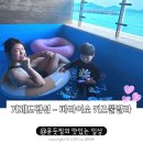 중앙빌라 옆 | 거제도펜션 파라이소 키즈풀빌라 아이랑 함께 재방문 후기