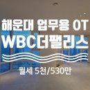 WBC the PALACE 오피스텔 | 부산 해운대구 우동 센텀시티 업무용 오피스텔 - WBC the PALACE 더블유비씨더팰리스 WBC아파트 월세