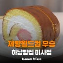 다짐 | [빵집리뷰]하남빵집 미사점 후기, 세계 제빵 월드컵 우승 셰프의 빵집답게 맛있었던 곳