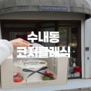 코지 클래식 케이크