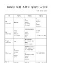 여름 소록도 봉사 및 연합 수련회 식단 이미지