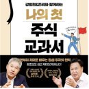 2023년 14권 6월 8일 강방천&존리와 함께하는 나의 첫 주식 교과서 이미지