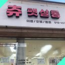 츄펫살롱 이미지