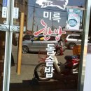 미륵한방돌솥밥 이미지