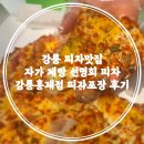 자가제빵선명희피자강릉홍제점 | 강릉 피자 맛집 자가제빵 선명희 피자 강릉 홍제점 피자 포장 이용 후기