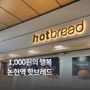 핫브레드논현역점 이미지