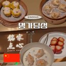 명가손만두상모사곡점 | 중국 칭다오 완샹청 명가딤섬 딤섬 맛집 솔직후기 메뉴 가격 고덕지도