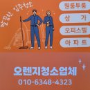 미리내 맨션 | 대구청소맛집! 오렌지청소 미리내맨션 리모델링청소후기~♡