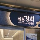 원흥경희한의원 이미지