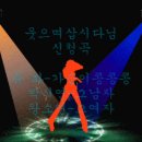 웃으며삽시다님 신청곡. 유화-가슴이 콩콩콩. 박시연-그 남자. 왕소연-그 여자 이미지