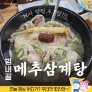 메추삼계탕 | 맛과 영양 가득한 보양식 범내골역 메추삼계탕