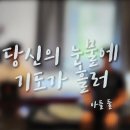 당신의 눈물에 기도가 흘러 (Luvim 곡) - 안하람, 안예종 노래 이미지