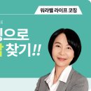 워라밸 라이프코칭으로 같이 가치있는 삶 만들기! (후기모음 영상)