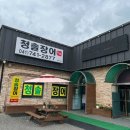 청솔장어 - 의정부시 | [논산 탑정호 맛집] 청솔장어