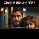 우리가 윤회에서 부모와 자식으로 태어나는 것은? 이미지