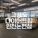 WR(인천광역시 남동구)-1048[앵고개로847번길]-상-1 | [인천논현 PT] 의지박약 다이어터 탈출 대한민국 NO.1 인천논현 헬스장 [고강도다이어트짐] 후기