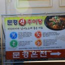문경진추어탕 이미지