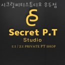 시크릿피티 스튜디오(우두점) | 우두동헬스장 춘천헬스 PT 피티 시크릿피티스튜디오 우두점 가격 주차 영업시간
