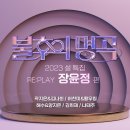 ＜불후의 명곡＞ 2023 설 특집 RE:PLAY 장윤정 편 - 광지은*김나희 & 허찬미*황우림 & 해수*양지은 & 김희재 & 나태주 이미지