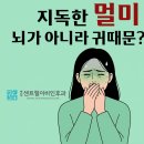 멀미는 뇌가 아니라 귀에서 시작된다? - 병점센트럴이비인후과