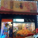 둘리곱창 이미지