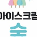 아이스크림숲 이미지