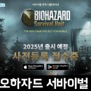 조이앤플레이 | 조이시티의 신작 SLG 모바일게임 바이오하자드 서바이벌 유닛 사전예약 안내 및 후기