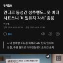 안다르 동성간 성추행도.. 못 버텨 사표쓰니 '비밀유지 각서' 종용 이미지