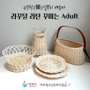 [마포라탄공예수업] 성인 대상 무료 라탄클래스 참가자 모집 안내 / 마포청소년문화의집 X온오라탄