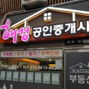 해성부동산공인중개사사무소 이미지