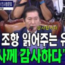 [JTV뉴스] 헌법 조항 읽어주는 유상범 간사...정청래 "유상범 간사에게 감사하다" 왜?(2024.09.03) 이미지