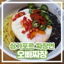 o-19 | [싱가포르 짜장면 맛집] 오빠짜장 O.BBa Jjajang 내돈내산 솔직 후기