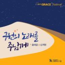 구원의 노래를 주님께 - 그레이스스쿨//06-십계명 (복음성가 CCM 신보 미리듣기 MP3 가사) 이미지