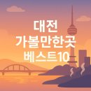대전 가볼만한곳 베스트10 이미지