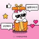 153셀라음악학원 친구들과 함께한 특별한 하루✨ 기다리던 볼꾸파티 DAY &amp; 코인 파티 후기