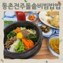 동촌전주돌솥비빔밥 | 용문산 근처 맛집｜밑반찬이 맛있는 동촌전주돌솥비빔밥, 아기의자