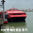 홍콩에서 마카오 가는 방법, 터보젯 페리 탑승 후기