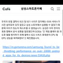 [속보] 유럽 S22는 GOS 없음 이미지