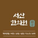 동보한의원 | 서산시 한의원 추천 TOP5 잘하는 한의원 유명한 곳