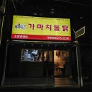 유강옛날통닭 | 가마치통닭 포항공대점 내돈내산 후기, 간단히 치맥하기 딱 좋아요