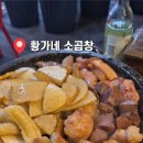 황가네곱창 - 강동구 구천면로 323 | 황가네곱창