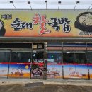 제일순대찰국밥 이미지